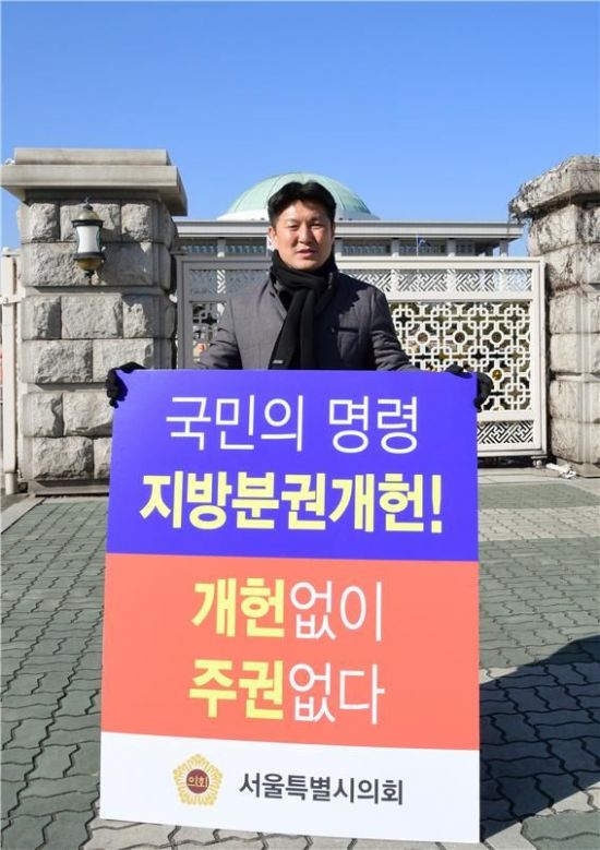 서울시의회 더불어민주당 ‘지방분권 개헌 촉구 릴레이 1인 시위’ 