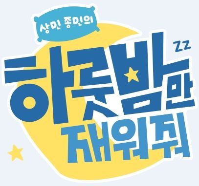 ‘하룻밤만 재워줘’, 정규편성 확정…오는 27일 첫 방송