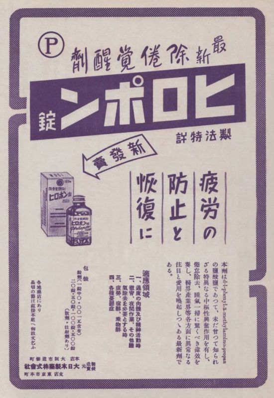 2차세계대전 당시 일본의 대일본제약사가 피로회복제로 판매하던 '히로뽕' 광고모습(사진=https://www.pinterest.jp)