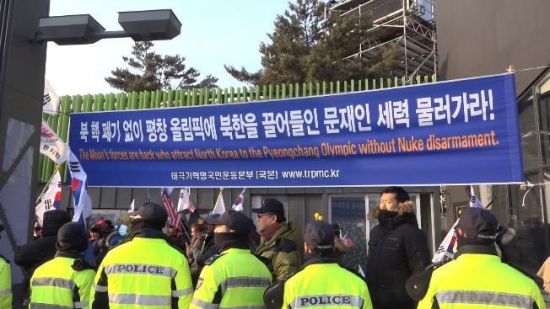 [2018 평창]"북한 끌어들인 문재인 물러가라" 올림픽 개막식장 인근서 집회 열려 (영상)