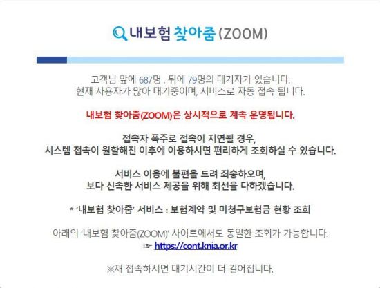 오전 7시 현재 '내보험찾아줌' 서비스 접속 대기 화면 / 사진='내보험찾아줌' 홈페이지 캡처