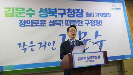 김문수 시의원, 성북구청장 출마 선언 