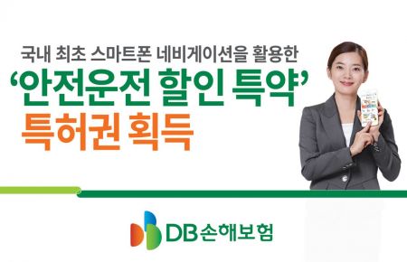 DB손보, '안전운전 할인 특약' 특허 획득