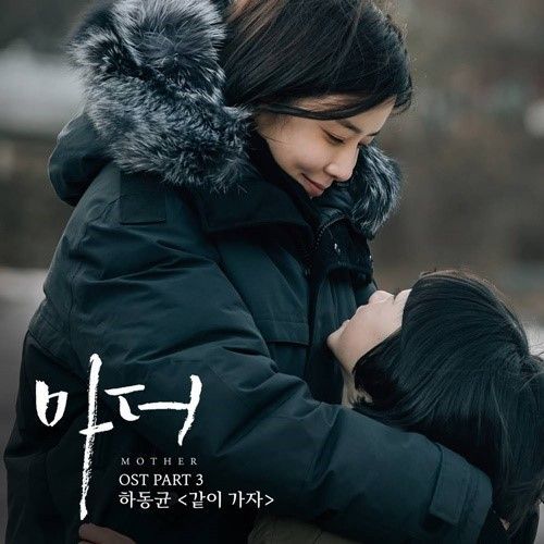 하동균 ‘마더’ OST 참여…15일 ‘같이 가자’ 발매
