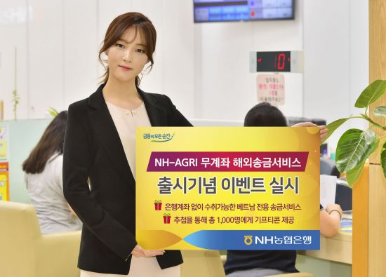 농협銀, 'NH-AGRI 무계좌 해외송금서비스' 출시 기념 이벤트