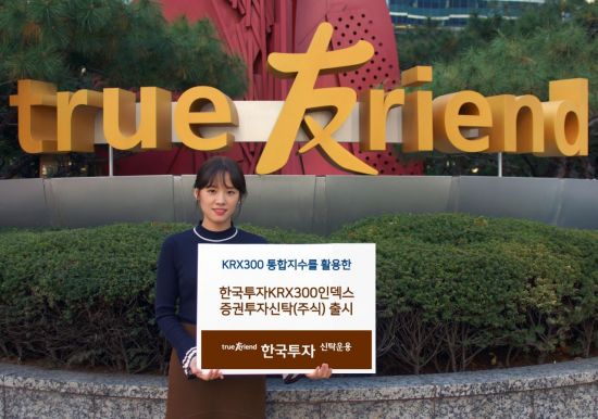 한국투자신탁운용, '한국투자KRX300인덱스펀드' 출시…19일부터 판매