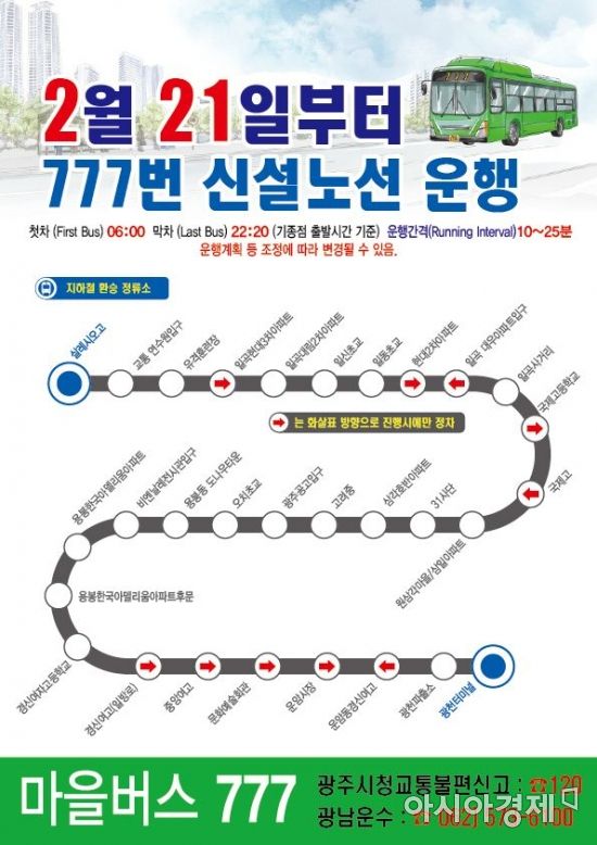 광주 북구, 21일부터 777번 마을버스 신설 운행