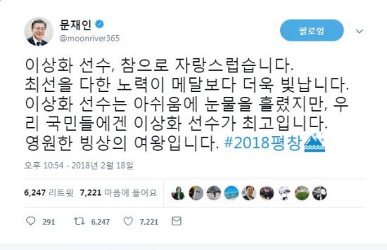 문 대통령 “이상화, 참으로 자랑스러워…영원한 빙상의 여왕”