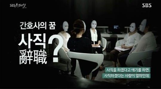 사진=SBS 스페셜 ‘간호사의 고백-나는 어떻게 나쁜 간호사가 되었나’  방송화면 캡처