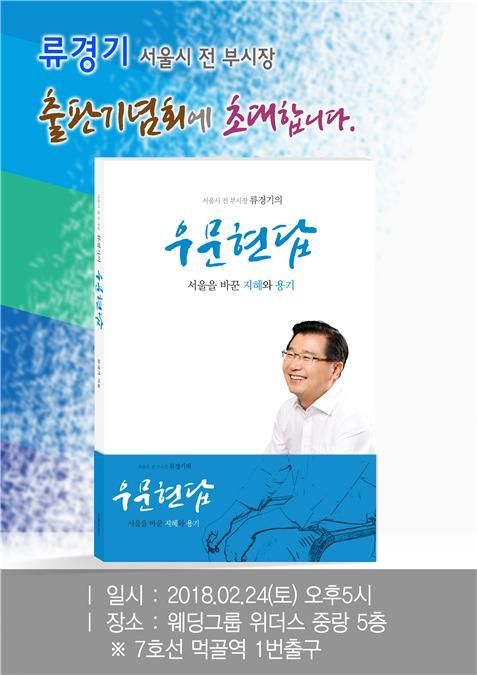 중랑구청장 출마 류경기 전 서울시 부시장 출판기념회 개최 