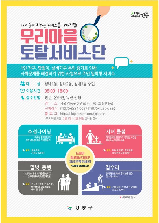 강동구 ‘우리마을 토탈 서비스단’ 운영 - 아시아경제