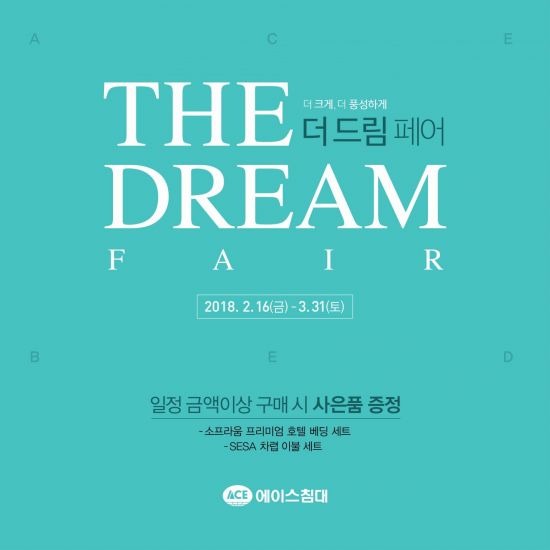 에이스침대, 'THE DREAM FAIR' 이벤트…"나만의 휴식공간 꾸미세요"