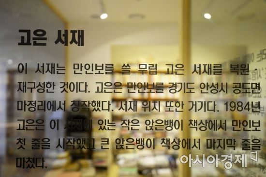 [포토]고은 시인 기념관 '만인의 방' 운명은?