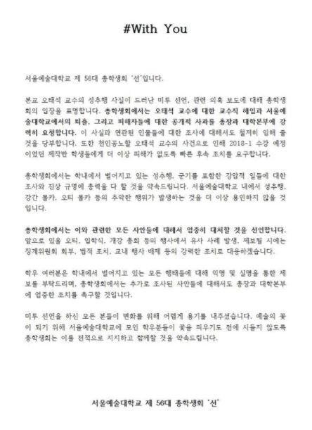 서울예술대학 총학생회 “오태석 교수 해임 및 퇴출 요구”