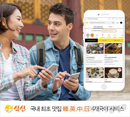 맛집 추천 서비스 '식신', 영어·중국어·일본어 서비스 오픈