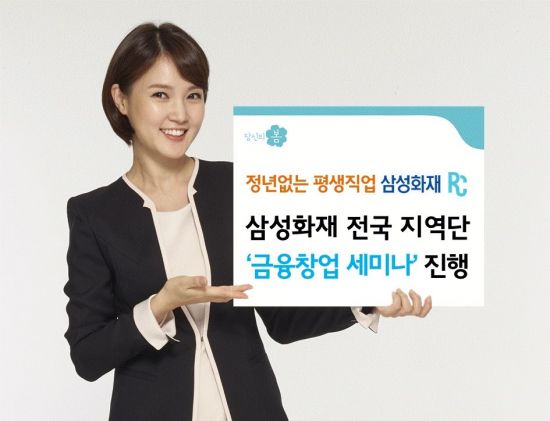 삼성화재, 전국 지역단서 '금융창업 세미나' 진행