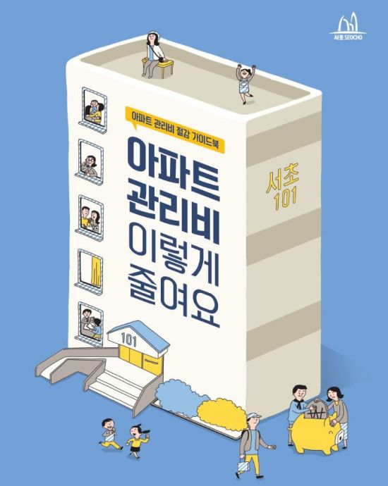서초구, 아파트 관리비 절감 가이드 북 발간 