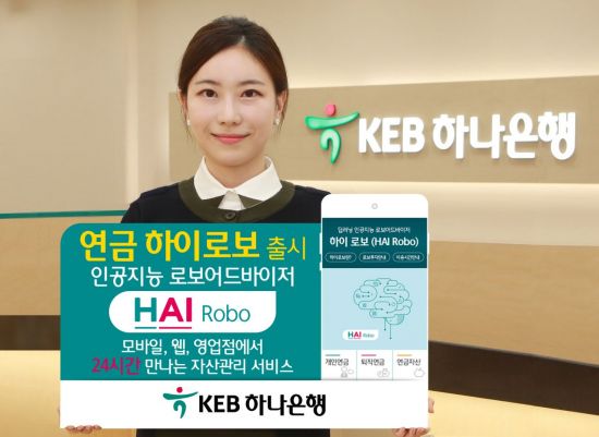 [포토]KEB하나은행, 연금 하이로보 출시