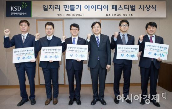한국예탁결제원 "직원들 아이디어로 일자리 만듭니다"