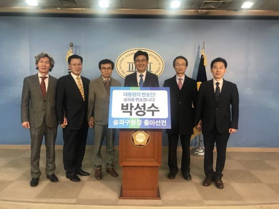 박성수 민주당 전 송파 갑 위원장, 송파구청장 출마 선언 