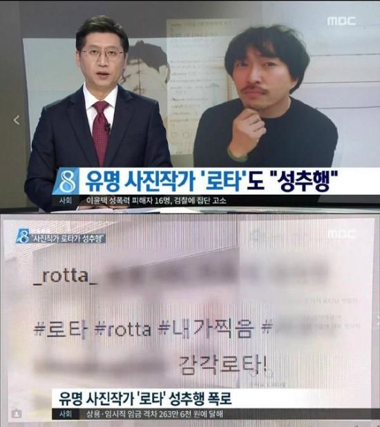 사진작가 로타 성추행 의혹 휩싸여…“참을 수가 없었다” - 아시아경제