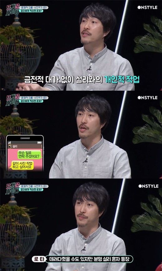 ‘성추행 의혹’ 사진작가 로타 “설리가 직접 러브콜 해”