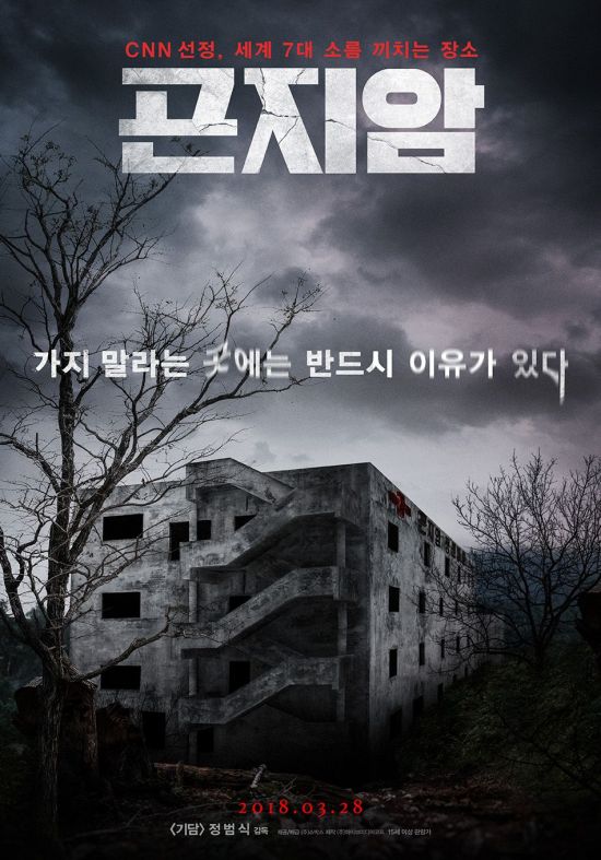 영화 ‘곤지암’ 개봉 전부터 관심↑…정범식 감독·47개국 선판매 등