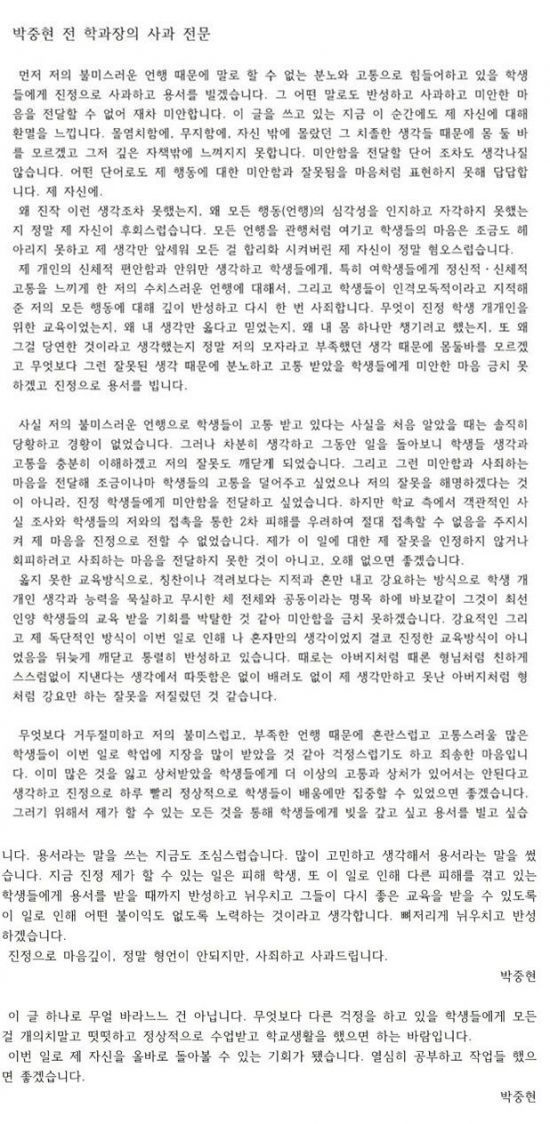 박중현 교수, 성추문 논란 사과…“사죄하고 사과드립니다”