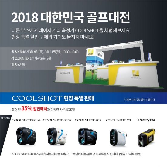 "쿨샷 체험하세요" 니콘, 대한민국 골프대전 참가