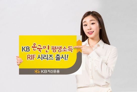 KB자산운용, 'KB온국민평생소득RIF' 출시