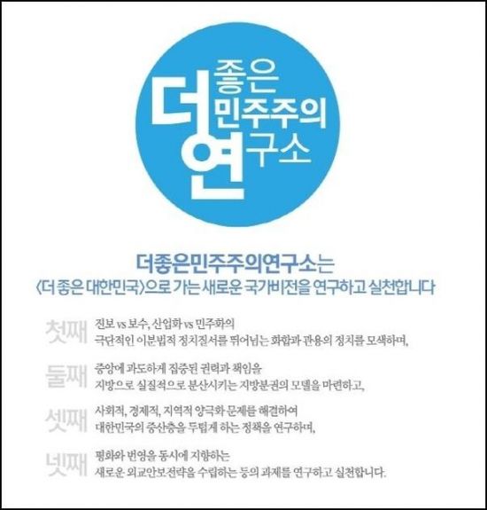 더좋은민주주의연구소 소개 표 / 사진=더좋은민주주의연구소 제공