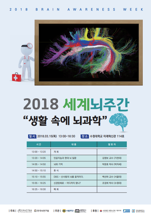 수원대, 2018 세계 뇌 주간 '생활 속에 뇌과학' 행사