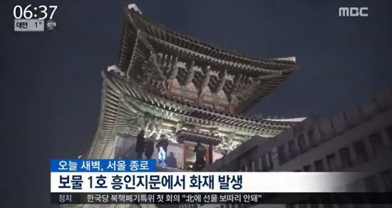 흥인지문 화재 / 사진=MBC 뉴스 캡처