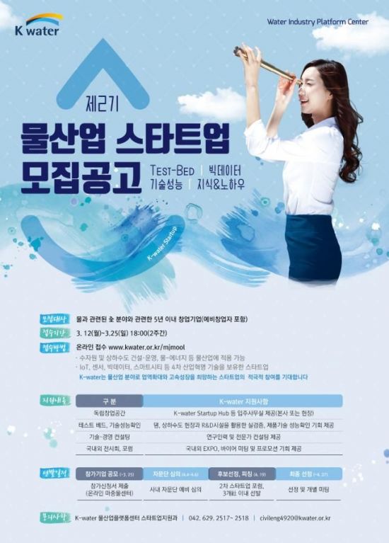  수공, '물산업 스타트업 공모전' 개최