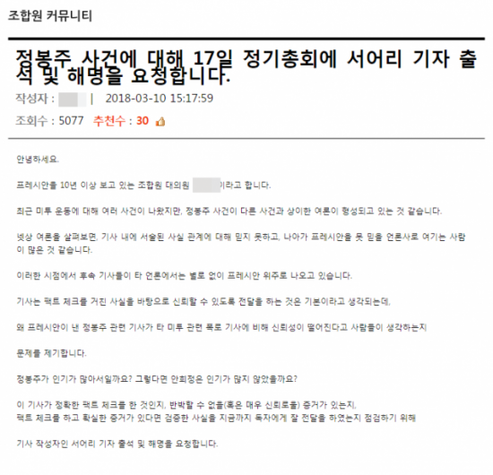 프레시안 조합원 “서어리 기자, ‘정봉주 성추행’ 보도 해명해라”