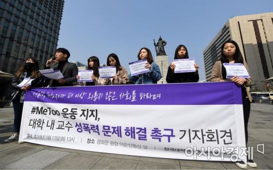 [포토]광장에서 열린 대학 내 교수 성폭력 문제 해결 촉구 기자회견