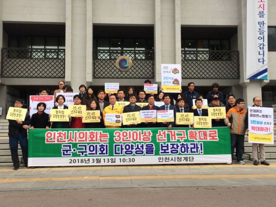 "선거구 쪼개기는 그만"…인천시민단체, 중선거구 확대 요구하며 시의회에 경고