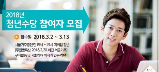 '2018 청년수당' 오늘(13일) 마감…2차 공고는?