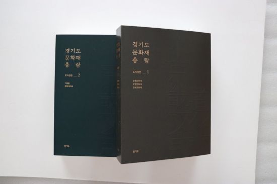 경기도 '도지정 문화재 총람' 출간…693건 수록