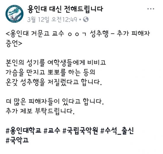 용인대 교수 '미투' 폭로, 경찰 내사 착수…학교도 진상조사