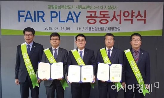 13일 LH 본사에서 개최된 'Fair Play 공동서약식'에 참석한 김형준 LH 건설기술본부장(사진 가운데) 등 관계자들이 기념촬영을 하고 있다.
