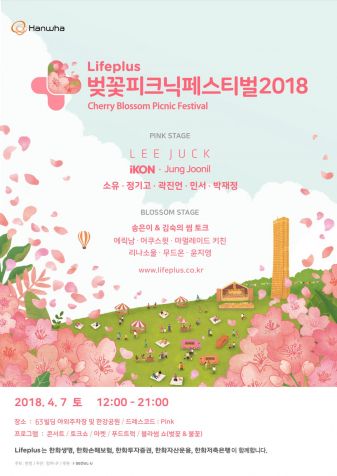 한화생명, 여의도 '벚꽃피크닉페스티벌' 개최