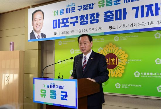 유동균 서울시의원, 마포구청장 출마 선언 