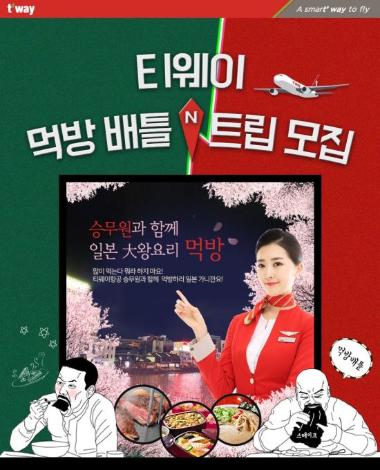 티웨이항공, 승무원과 먹방 대결 이벤트 
