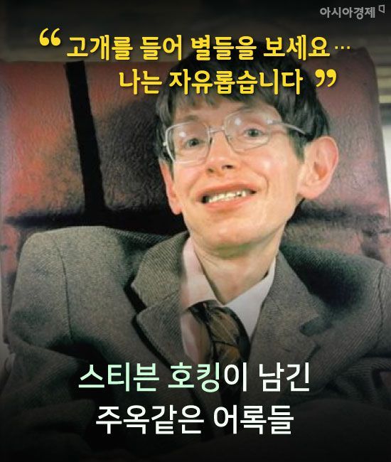 [카드뉴스]“고개 들어 별들을 보세요…나는 자유롭습니다” 스티븐 호킹의 주옥같은 어록