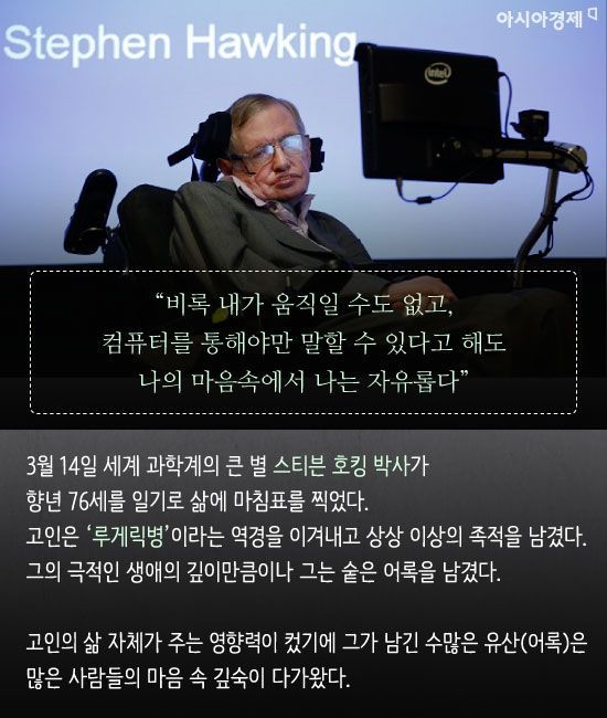 [카드뉴스]“고개 들어 별들을 보세요…나는 자유롭습니다” 스티븐 호킹의 주옥같은 어록