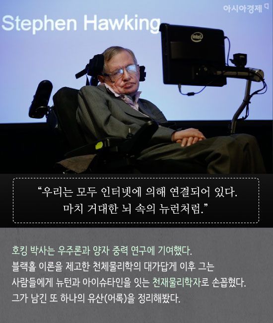 [카드뉴스]“고개 들어 별들을 보세요…나는 자유롭습니다” 스티븐 호킹의 주옥같은 어록