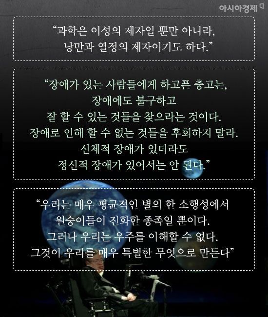 [카드뉴스]“고개 들어 별들을 보세요…나는 자유롭습니다” 스티븐 호킹의 주옥같은 어록