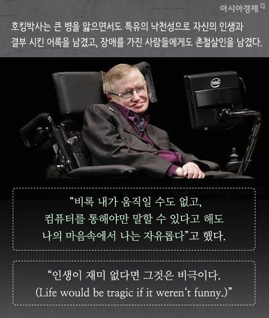 [카드뉴스]“고개 들어 별들을 보세요…나는 자유롭습니다” 스티븐 호킹의 주옥같은 어록