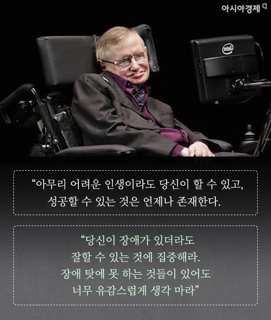 [카드뉴스]“고개 들어 별들을 보세요…나는 자유롭습니다” 스티븐 호킹의 주옥같은 어록
